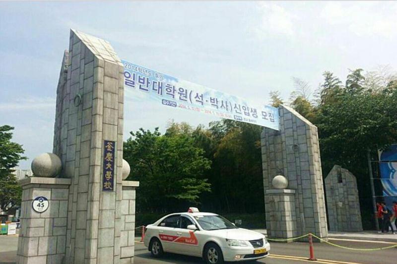 釜庆大学.jpg