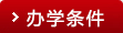 办学条件