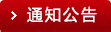 通知通告