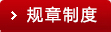 规章制度