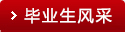 毕业生风采